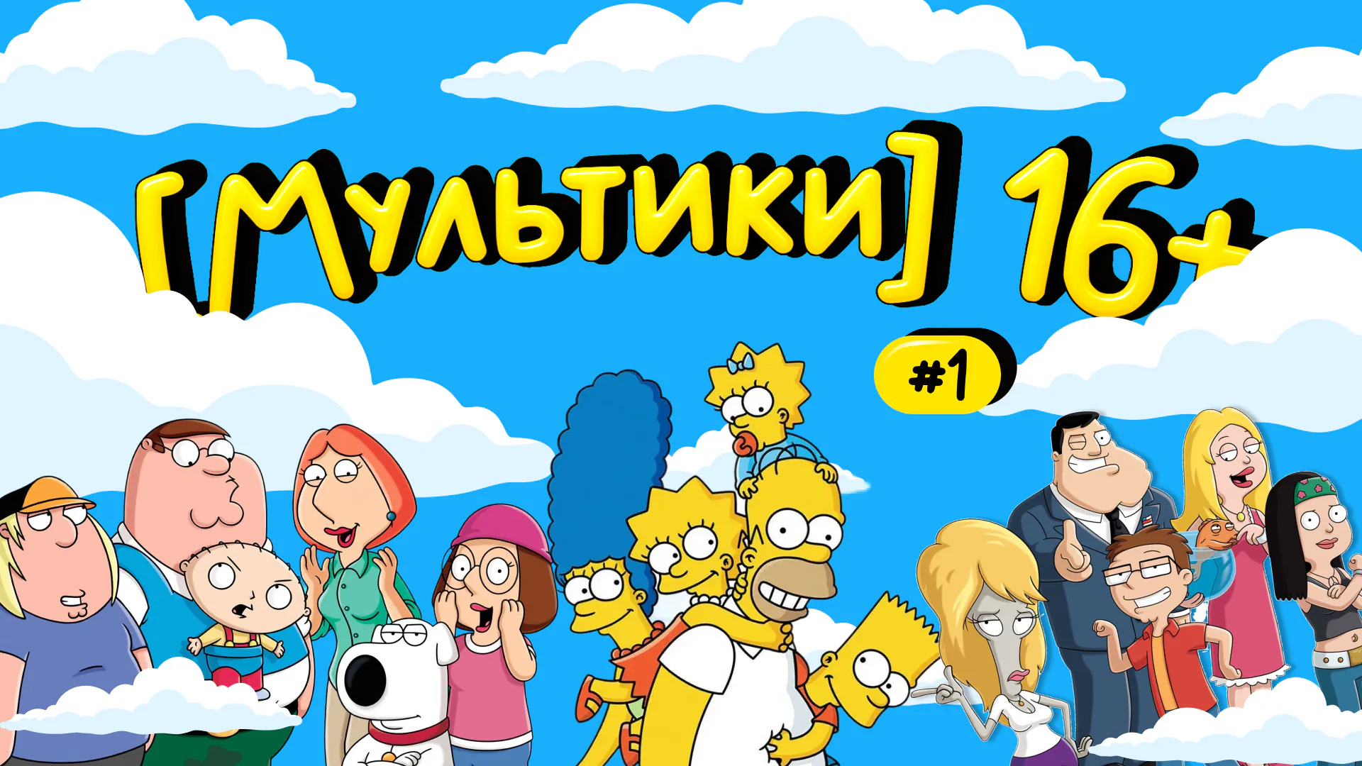 [мультики 16+] #1
